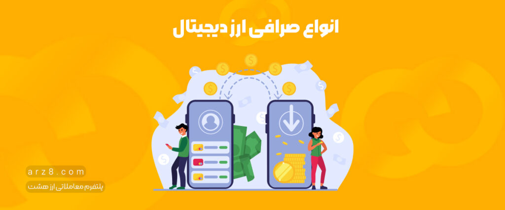 انواع صرافی ارز دیجیتال | راهنمایی کامل برای انتخاب بهترین صرافی