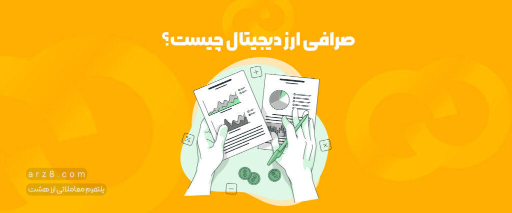 صرافی ارز دیجیتال چیست؟ | تاریخچه و معرفی کامل