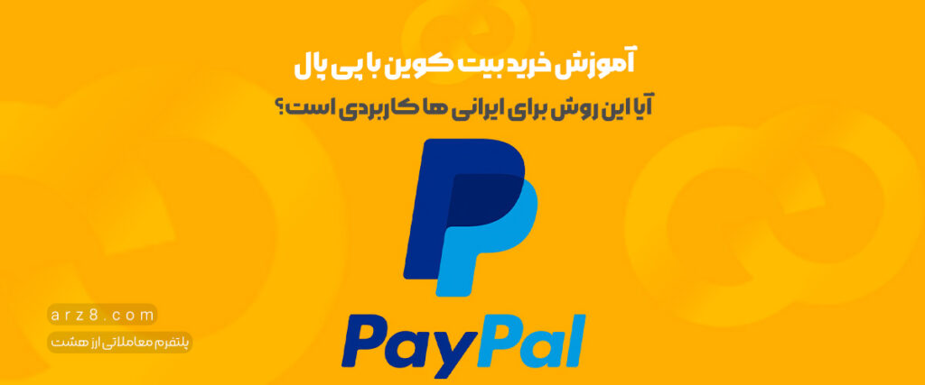 آموزش خرید بیت کوین با پی پال ؛ آیا این روش برای ایرانی ها کاربردی است؟