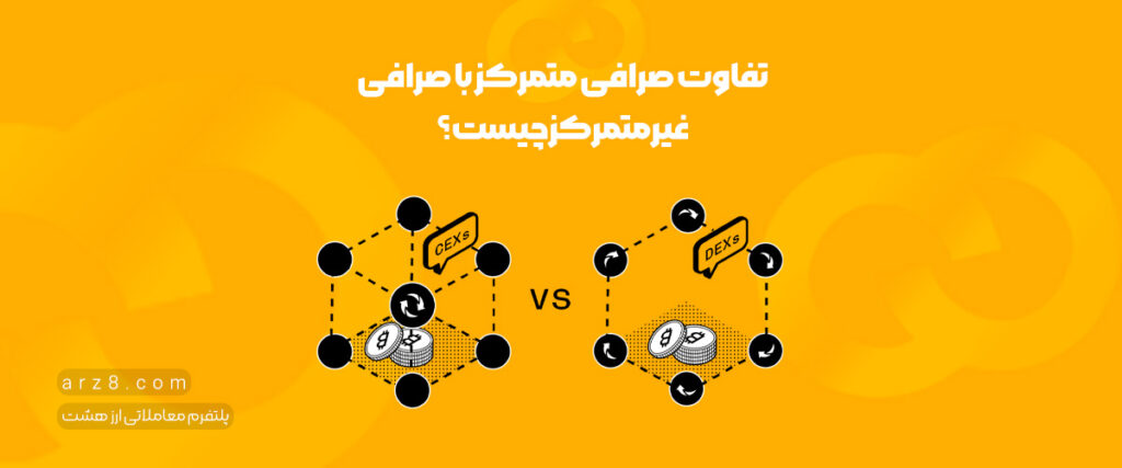 تفاوت صرافی متمرکز با صرافی غیرمتمرکز چیست؟
