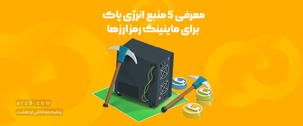 معرفی ۵ منبع انرژی پاک برای ماینینگ رمز ارزها