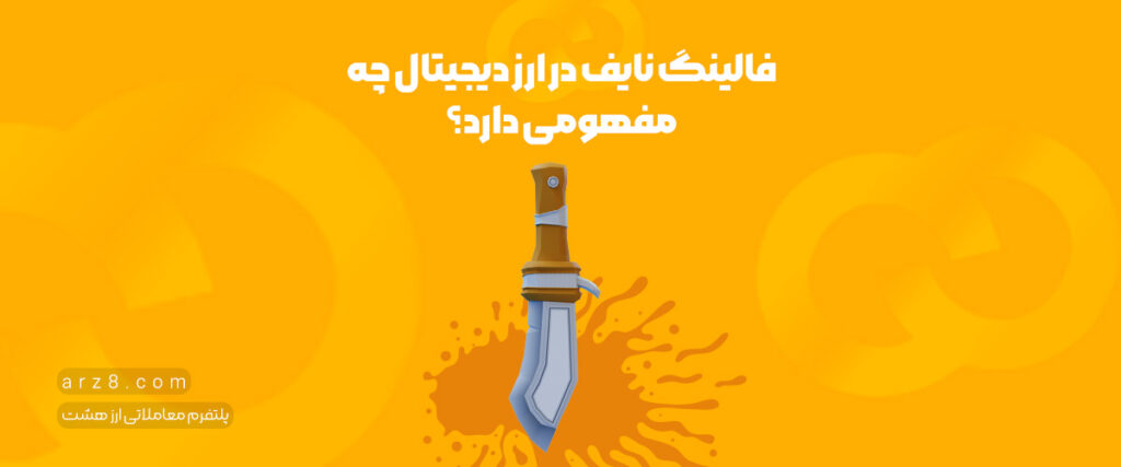 فالینگ نایف در ارز دیجیتال چه مفهومی دارد؟