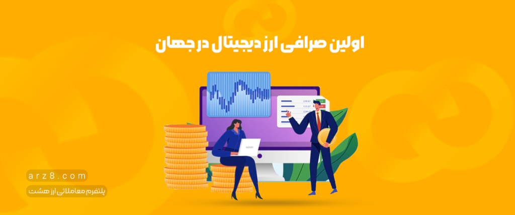 اولین صرافی ارز دیجیتال در جهان کی به وجود آمد؟