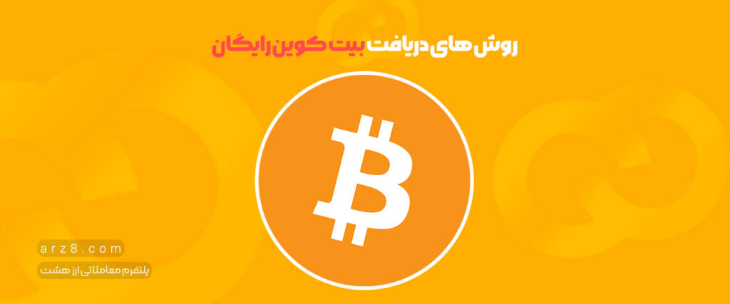 روش های دریافت بیت کوین رایگان