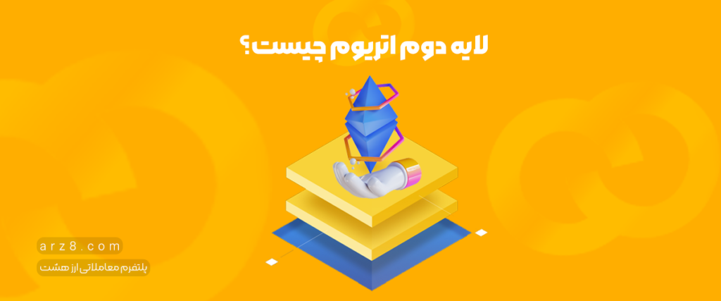 لایه دوم اتریوم چیست و چگونه به بهبود شبکه کمک می‌کند؟