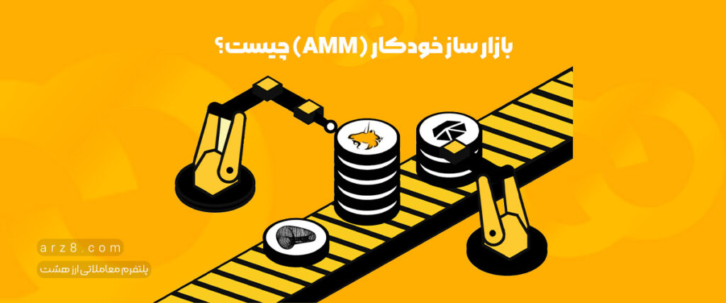 بازارساز خودکار (AMM) چیست؟