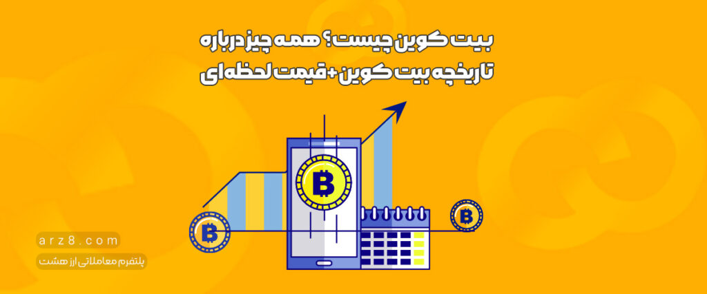 بیت کوین چیست؟ بررسی تاریخچه پادشاه ارزهای دیجیتال