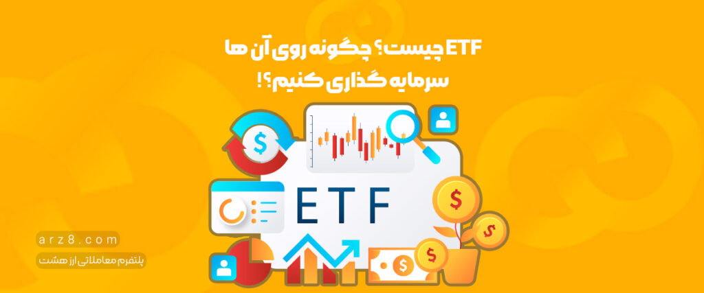 ETF چیست؟ چگونه روی آن ها سرمایه گذاری کنیم؟!