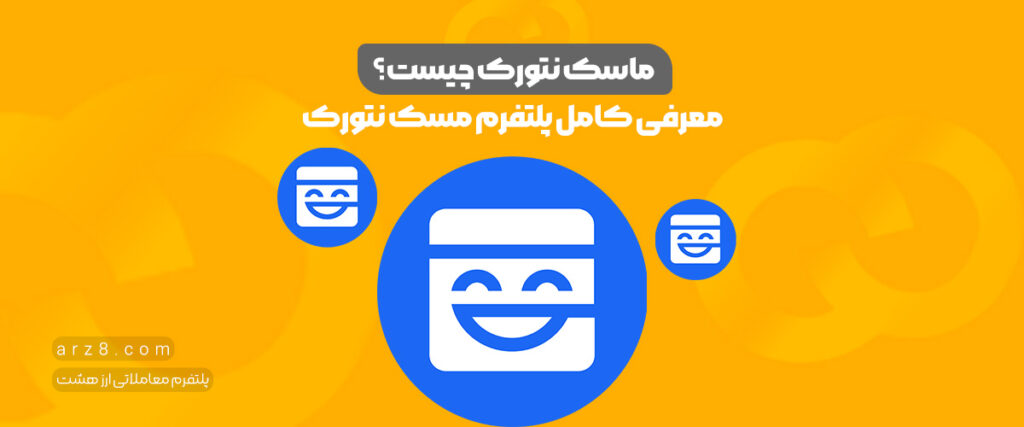 ماسک نتورک چیست؟ معرفی کامل پلتفرم مسک نتورک