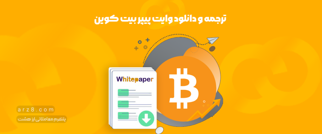 ترجمه و دانلود وایت پیپر بیت کوین