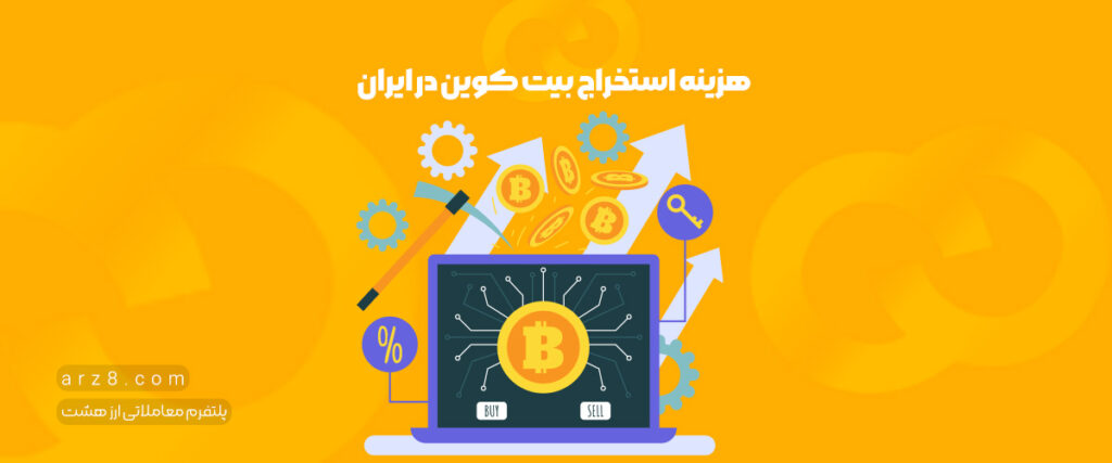 هزینه استخراج بیت کوین در ایران چقدر است؟ (مقایسه با سایر کشورها)