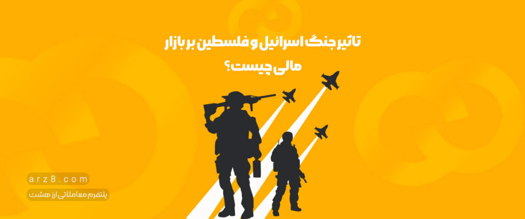 تاثیر جنگ اسرائیل و فلسطین بر بازار مالی چیست؟