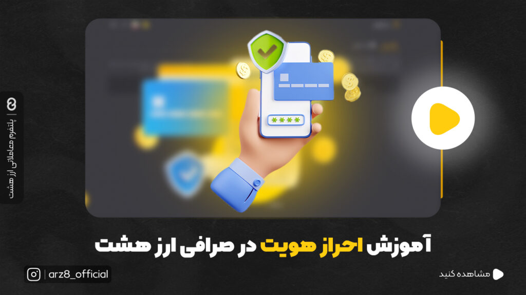 آموزش احراز هویت صرافی ارز هشت بر اساس سطح کاربری