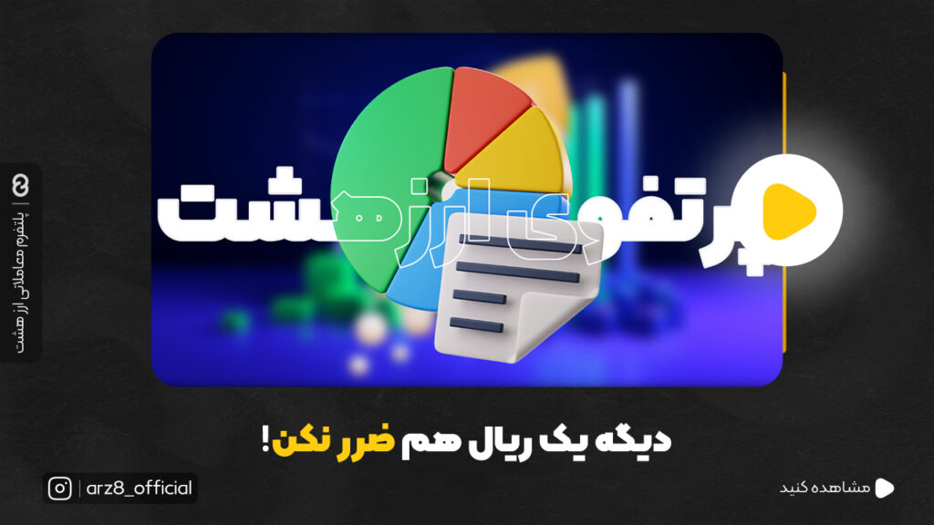 معرفی پرتفوی ارز هشت ؛ حتی یک ریال هم ضرر نکن!