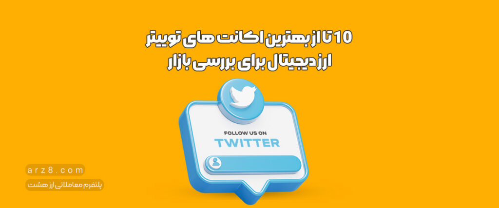 ۱۰ تا از بهترین اکانت های توییتر ارز دیجیتال برای بررسی بازار