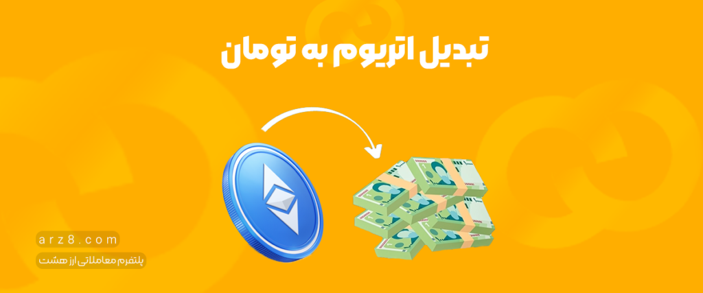 تبدیل اتریوم به تومان | راهنمای تبدیل ETH به ریال