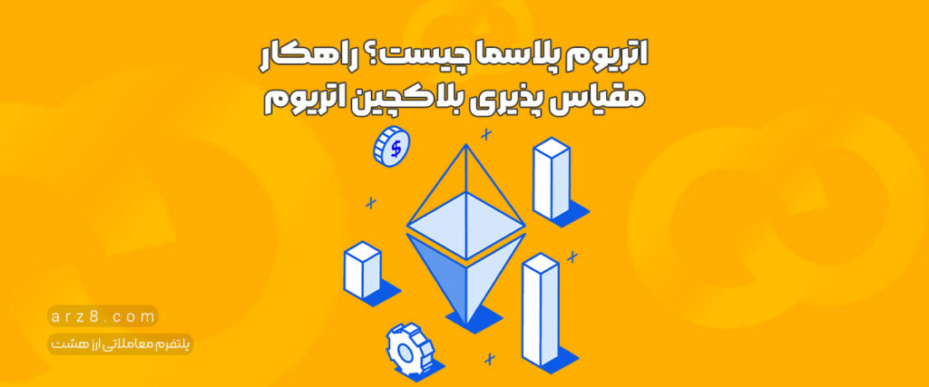 اتریوم پلاسما چیست؟ راهکار مقیاس پذیری بلاکچین اتریوم