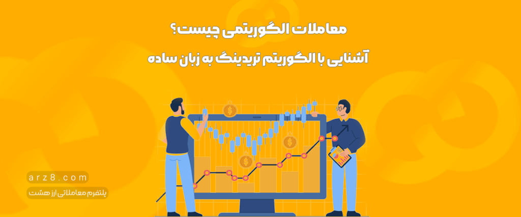 معاملات الگوریتمی چیست؟ آشنایی با الگوریتم تریدینگ به زبان ساده