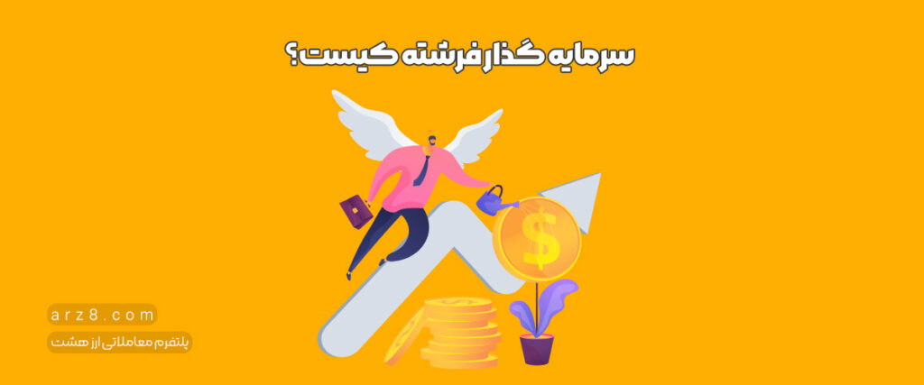 سرمایه گذار فرشته کیست؟ چطور Angel Investor برای سرمایه گذاری پیدا کنیم؟