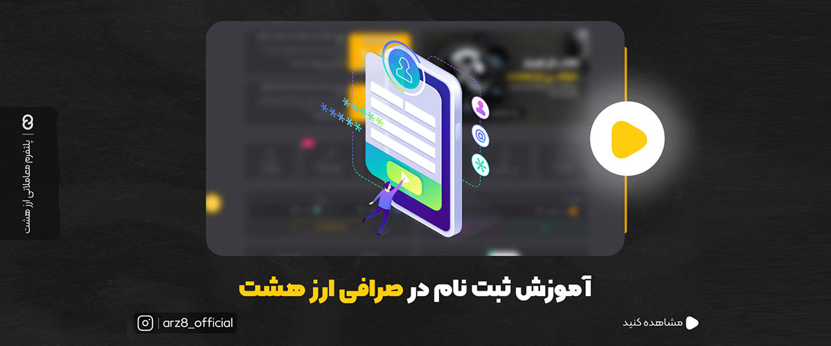 آموزش ثبت نام ارز هشت ؛ صرافی ارز دیجیتال معتبر ایرانی