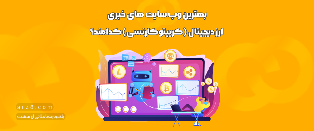 معرفی بهترین سایت های خبری ارز دیجیتال (کریپتوکارنسی)