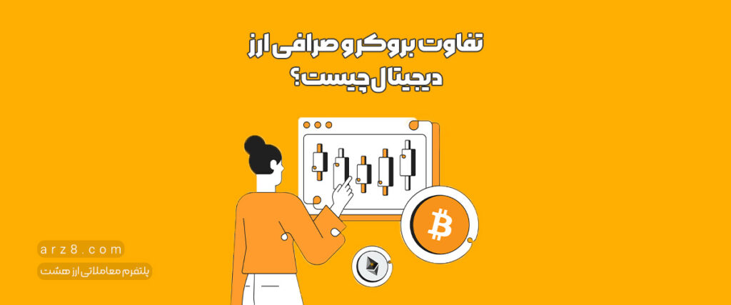 تفاوت بروکر و صرافی ارز دیجیتال چیست؟