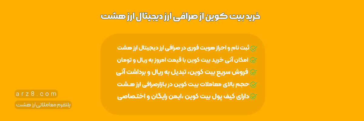 خرید و فروش بیت کوین از ارز هشت