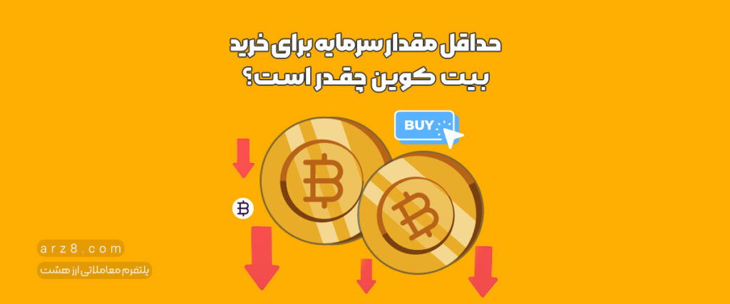 حداقل مقدار سرمایه برای خرید بیت کوین چقدر است؟