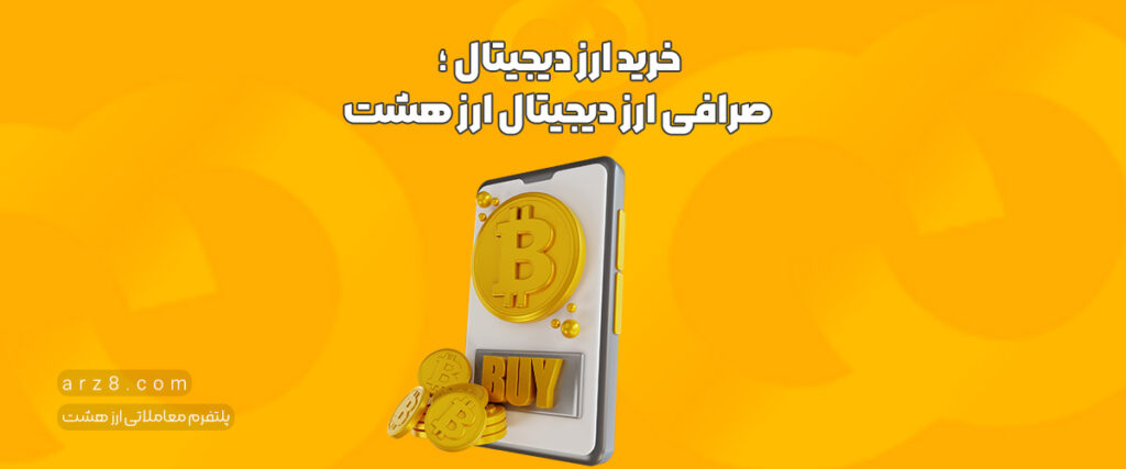 خرید ارز دیجیتال | صرافی ارز دیجیتال ارز هشت