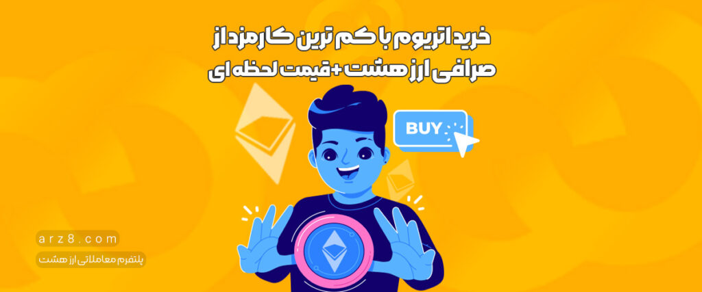 خرید اتریوم با کم ترین کارمزد از صرافی ارز هشت+قیمت لحظه ای