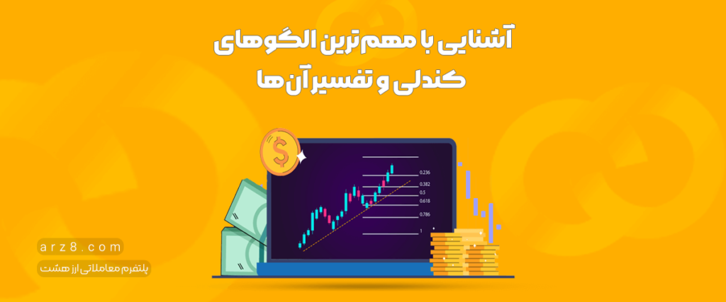 آشنایی با مهم‌ترین الگوهای کندل استیک و تفسیر آن‌ها