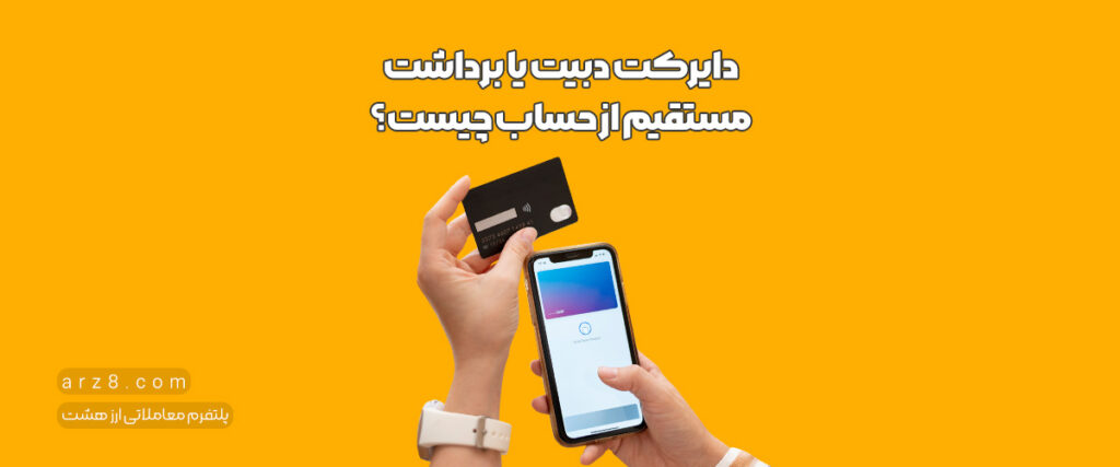 دایرکت دبیت یا برداشت مستقیم از حساب چیست؟ +بررسی کاربردهای Direct debit
