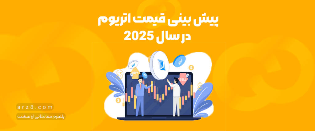 پیش بینی قیمت اتریوم | آینده اتریوم چه‌گونه است؟