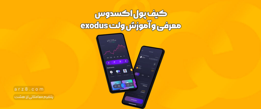 کیف پول اکسودوس | معرفی و آموزش ولت exodus