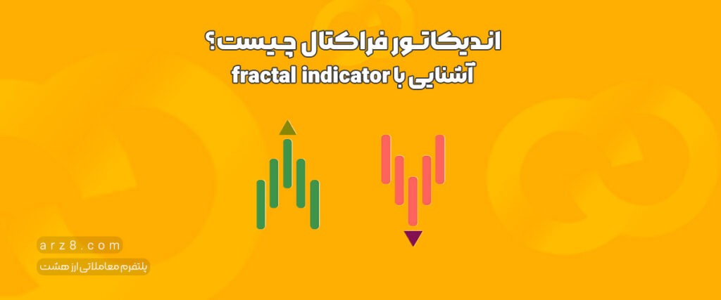 اندیکاتور فراکتال چیست؟ – آشنایی با fractal indicator