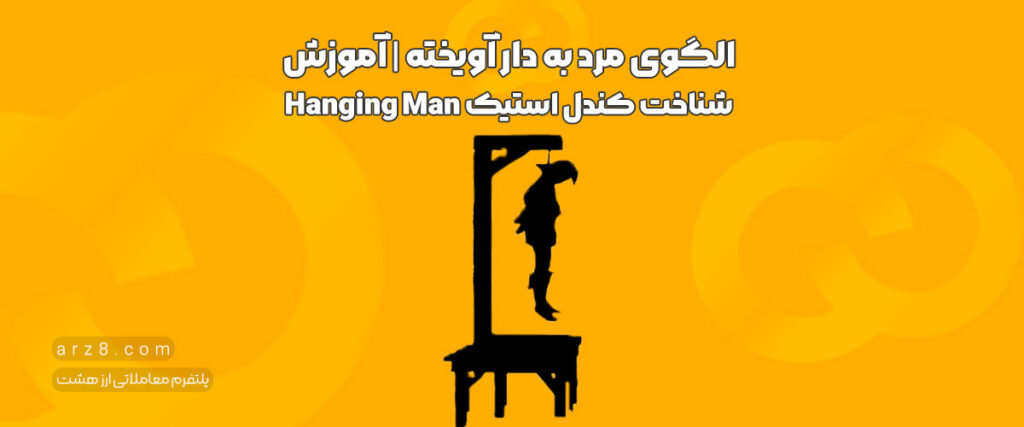 الگوی مرد به دار آویخته | آموزش شناخت کندل استیک Hanging Man