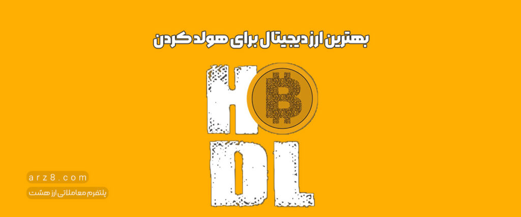 بهترین ارز دیجیتال برای هولد کردن (۲۰۲۳)