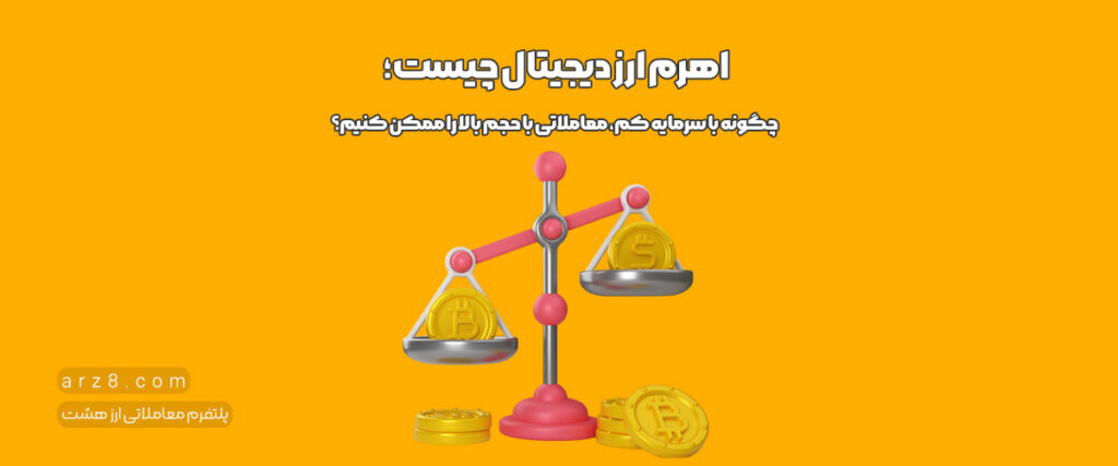 اهرم ارز دیجیتال چیست؛ چگونه با سرمایه کم، معاملاتی با حجم بالا را ممکن کنیم؟