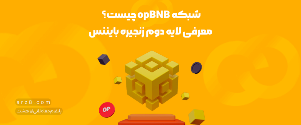 شبکه opBNB چیست؟ معرفی لایه دوم زنجیره بایننس