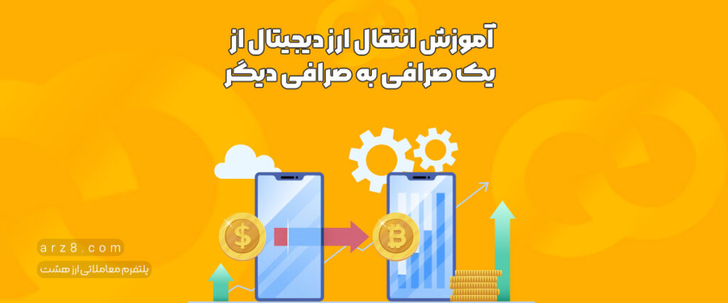 آموزش انتقال ارز دیجیتال از یک صرافی به صرافی دیگر