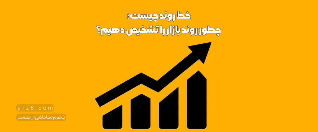 خط روند چیست؛ چطور روند بازار را تشخیص دهیم؟