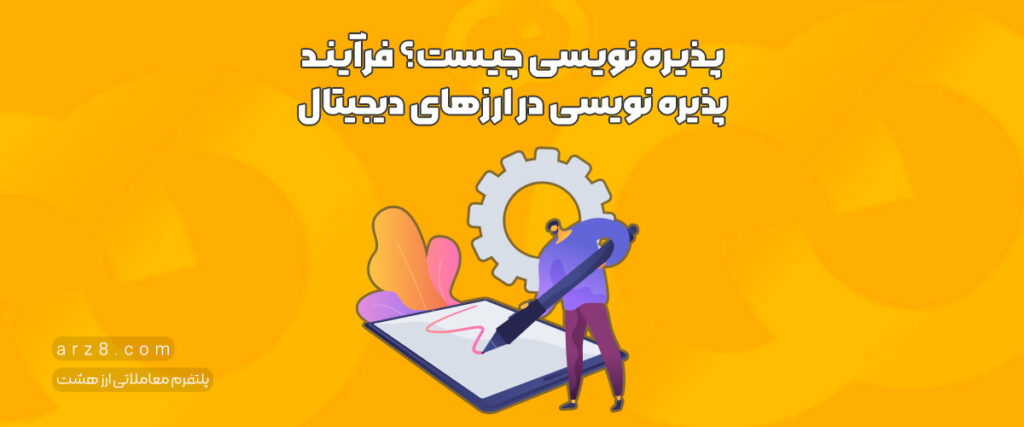 پذیره نویسی چیست؟ بررسی فرآیند پذیره نویسی در ارزهای دیجیتال