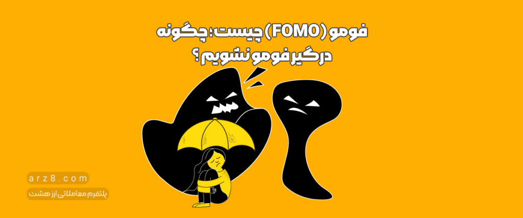 فومو (FOMO) چیست؛ چگونه درگیر فومو نشویم و از آن استفاده کنیم؟