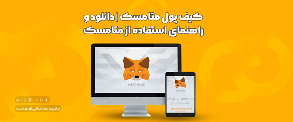 کیف پول متامسک | دانلود و راهنمای استفاده از متامسک