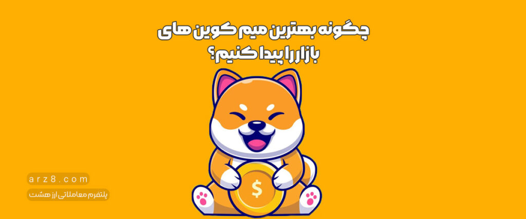 چگونه بهترین میم کوین های بازار را پیدا کنیم؟