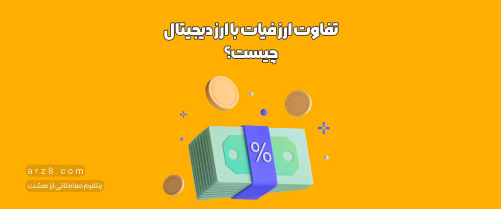 تفاوت ارز فیات با ارز دیجیتال چیست؟