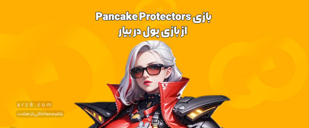بازی Pancake Protectors | از بازی پول در بیار