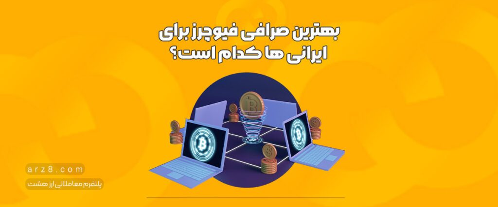 بهترین صرافی فیوچرز برای ایرانی ها کدام است؟