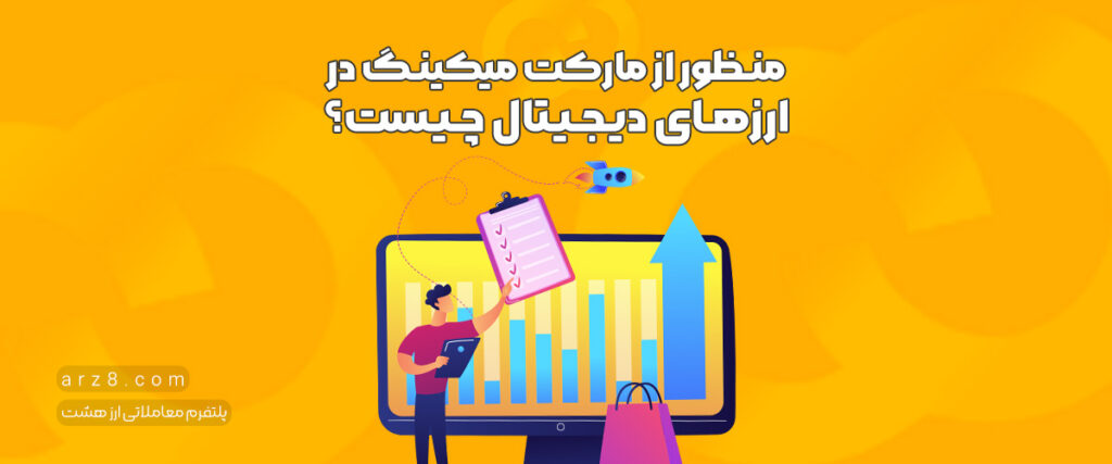 منظور از مارکت میکینگ (Market Making) در ارزهای دیجیتال چیست؟