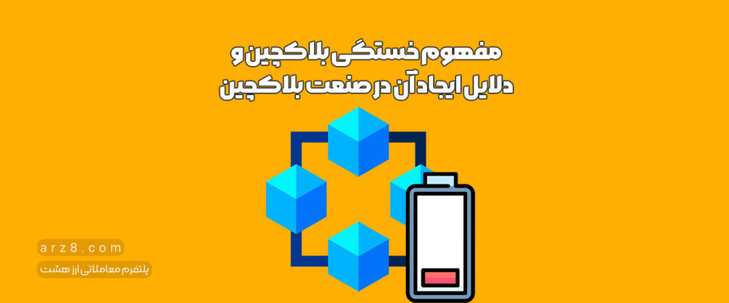 خستگی بلاکچین چیست و به چه دلیل ایجاد می‌شود؟